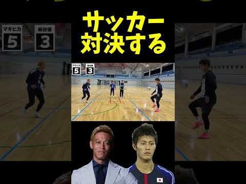 柿谷曜一朗と本田圭佑のサッカー対決がやば過ぎた！ #shorts #サッカー #football