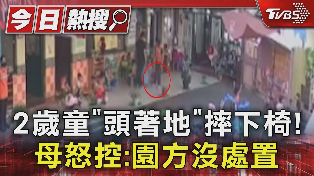 2歲童「頭著地」摔下椅! 母怒:老師沒檢查、關心 園方澄清