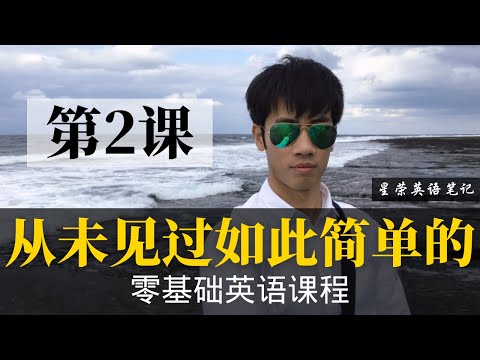 【零基礎學英文2】最容易堅持下去的入門課！| 初級英文 | 零基礎學英文 (【零基础学英语2】最容易坚持学习的零基础英语课程 | 学英语初级 | 学英文)
