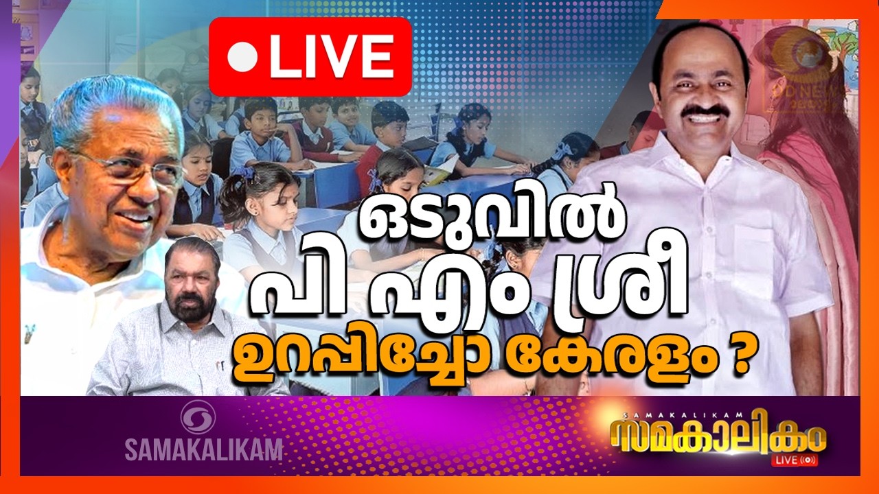ഒടുവിൽ പി എം ശ്രീ ഉറപ്പിച്ചോ കേരളം?    LIVE: സമകാലികം 17-06-2026 @