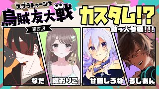 烏賊友カスタム【アサリ編】