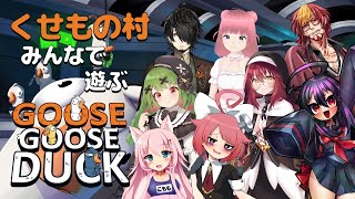 【Goose Goose Duck】 くせもの村のみんなと遊ぶ！りのりん枠