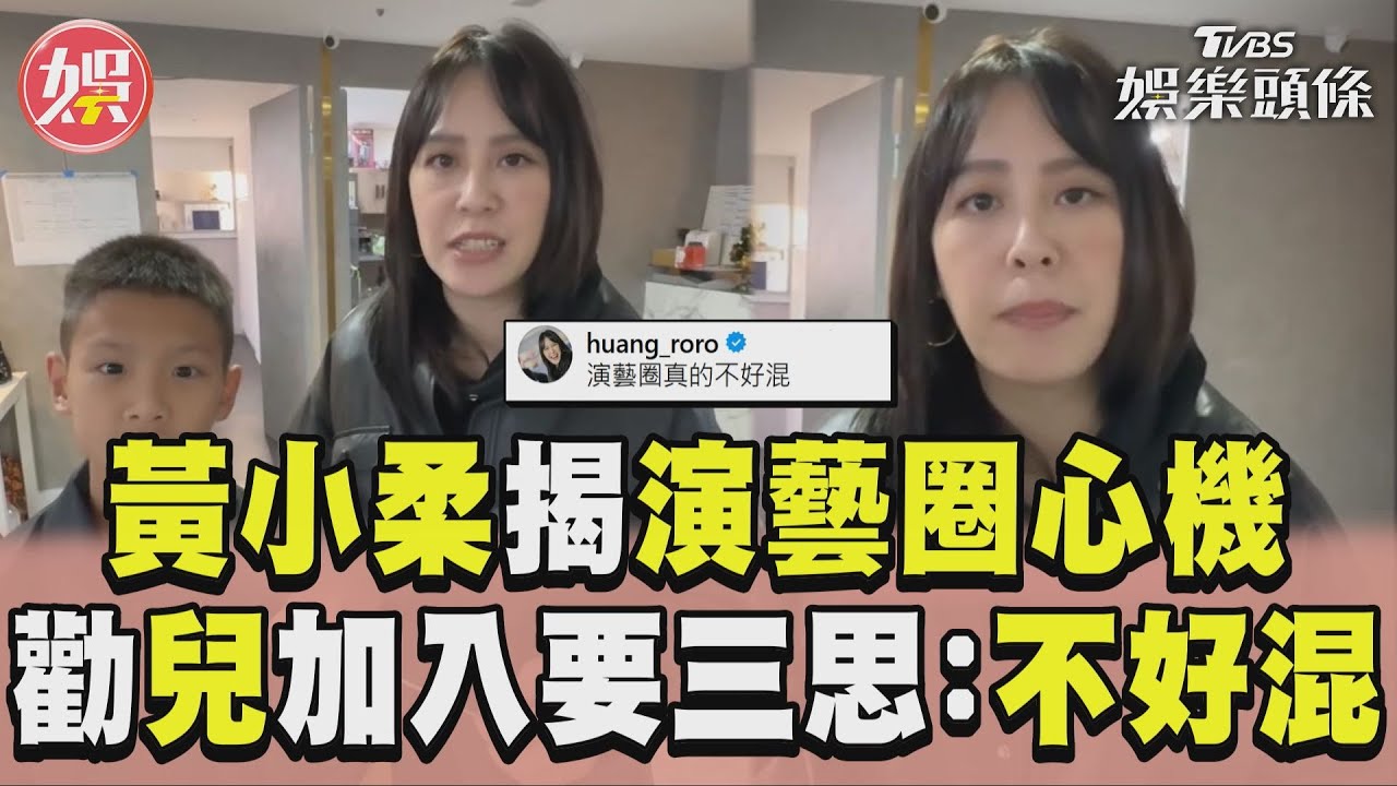 影音/黃小柔揭演藝圈「心機行為」! 勸兒加入要三思:真的不好混