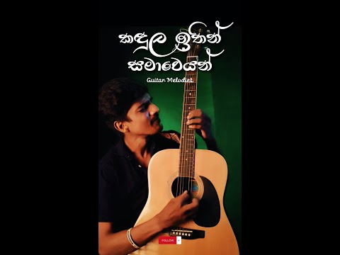 Kandula Ithin Samaweyan ( කඳුල ඉතින් සමාවෙයන්  )  | Guitar Melodies