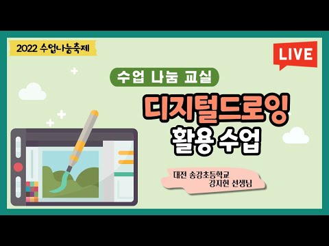 [맛쿨멋쿨Live] 수업 나눔 배움길Ⅱ 디지털드로잉 활용 수업 - 대전 송강초등학교 강지현 선생님