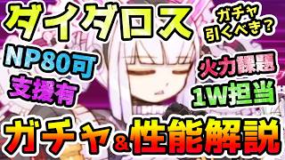 【FGO】ダイダロスはNPが優秀な1W目担当役アタッカー！簡単性能&ガチャおすすめ度解説していきます！【ゆっくり】