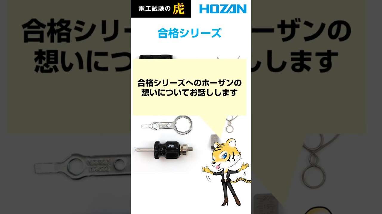 【電気工事士試験】 HOZAN 合格シリーズへの想いについて #shorts #第二種電気工事士 #電気工事士 #電工二種 #電工 #電工試験 #電気工事士試験 #電気工事 #技能試験 #電工試験の虎