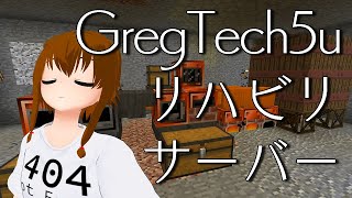 [休日] リハビリGregtech5U 蒸気時代～LV時代 [Minecraft]