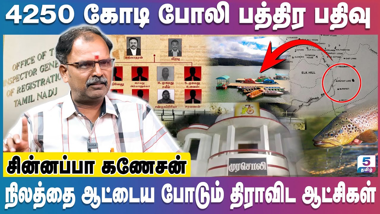 4250 போலி பத்திரப்பதிவு | நிலத்தை ஆட்டைய போடும் திராவிட ஆட்சிகள் | Chinnappa Ganesan