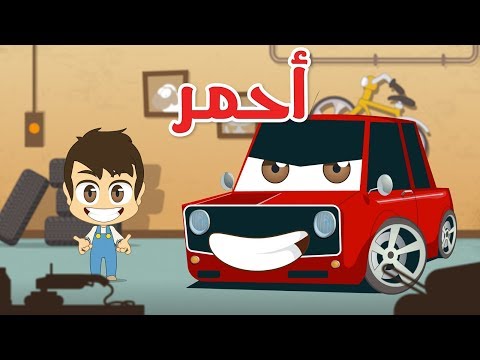Learn Colors with Cars in Arabic for Kids – Learn Colors with Zakaria