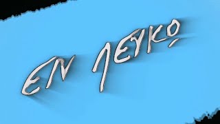 ΕΝ ΛΕΥΚΩ ΕΛΛΗΝΕΣ ΝΕΟ ΜΕΤΑΝΑΣΤΕΣ 27 02 2024