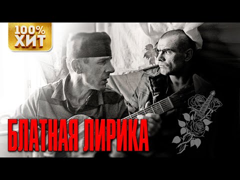 БЛАТНАЯ ЛИРИКА ШАНСОНА - БЛАТНАЯ ПЕСНЯ