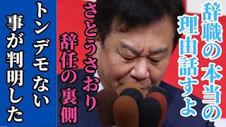 【原口一博】さとうさおり議員の辞職理由について...もう全部話しますね...恐ろしい事態が起きている【小池百合子 小池都知事 都議会】