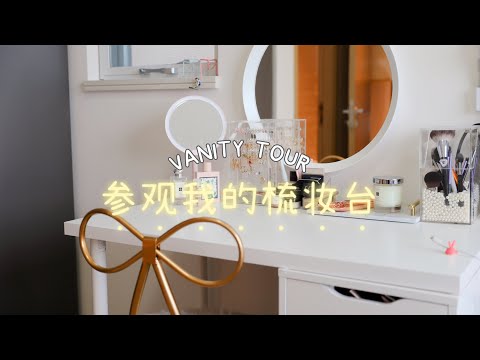 梳粧枱