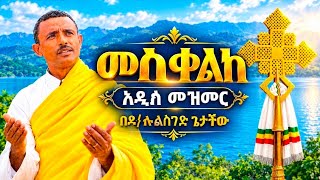 🛑መስቀልከ ይኩነነ ቤዛ !!! 