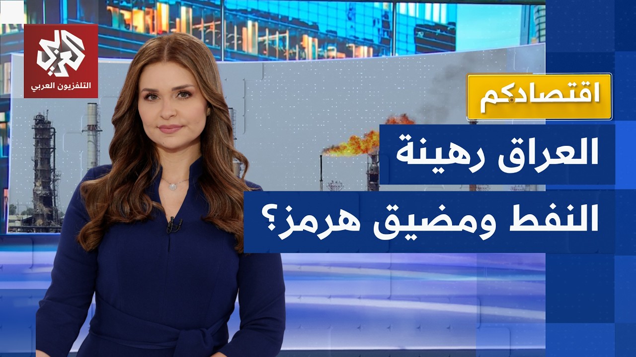 العراق رهينة لعائدات النفط ومصير مضيق هرمز ومكاسب كسر الجمود بين بغداد ودمشق