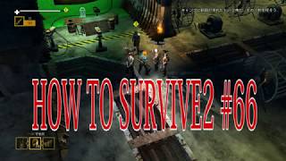 【How to Survive 2】マルチプレイで楽しむゾンビアイランド。実況＃66
