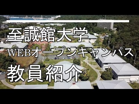 【WEBオープンキャンパス2021】至誠館大学　教員紹介