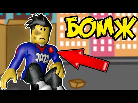 ВЫЖИВАНИЕ НУБИКА БОМЖА В РОБЛОКСЕ | RoCitizenZ Roblox