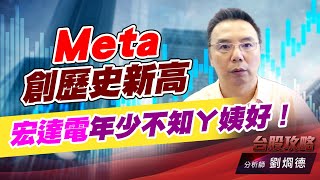 Meta創歷史新高，宏達電年少不知ㄚ姨好！｜台股攻略｜劉烱德 (圖)