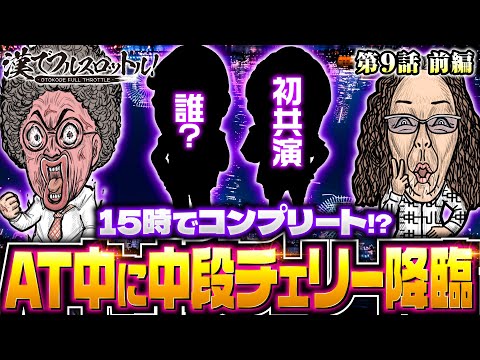 【人気長寿番組からやってきた初共演の漢】漢でフルスロットル！第9話 前編《木村魚拓・沖ヒカル》［パチスロ・スロット］