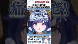 違うジャンルのデュエリストになるつむお【紡木こかげ/ぶいすぽっ！/VALORANT/切り抜き】#shorts