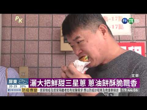 蔥油餅比拚 後龍麵皮香.三星蔥味濃