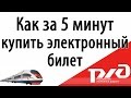 Как купить электронный билет на поезд за 5 минут РЖД - rzd.ru и пройти электронную ...