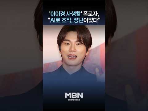 이이경 사생활 폭로자, 돌연 사과…"AI로 조작했다" [숏뉴스]