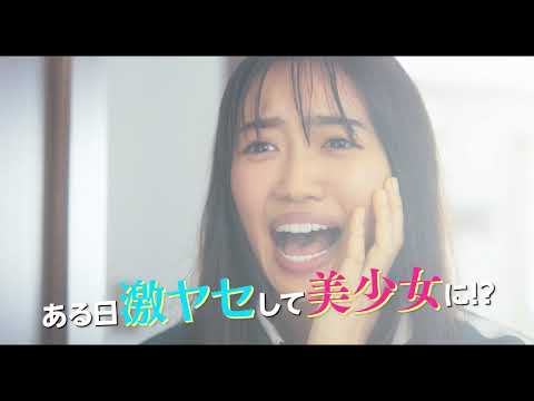 『私がモテてどうすんだ』主演・吉野北人ver.特別映像