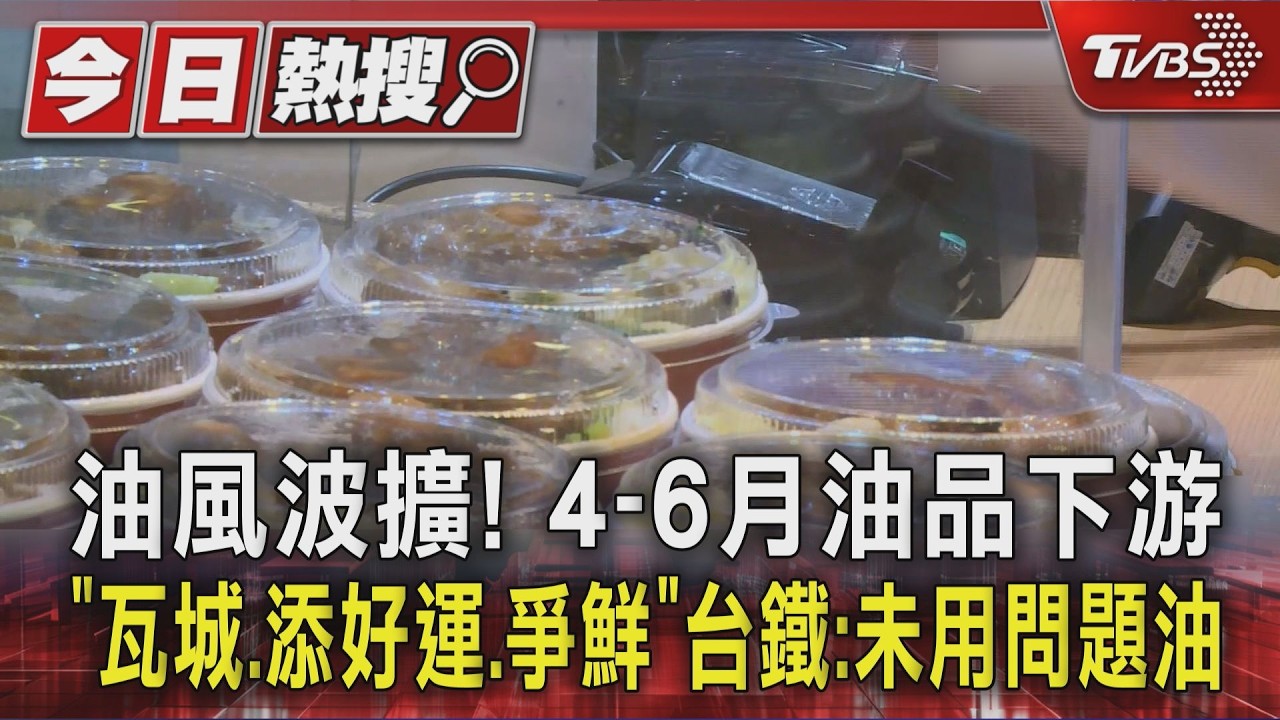 影音/致癌油延燒!彰化查76家下游業者 瓦城、爭鮮、好市多等入列