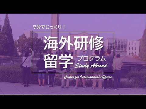 【名古屋経済大学】7分でじっくり！ 海外研修・留学プログラム