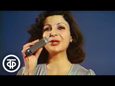 Роксана Бабаян "И снова солнцу удивлюсь" (1977)