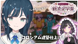 【 Minecraft 】#あらなみマイクラ しのちゃんと🤍コロシアム仕上げ！【 白砂あやね / にじさんじ 】