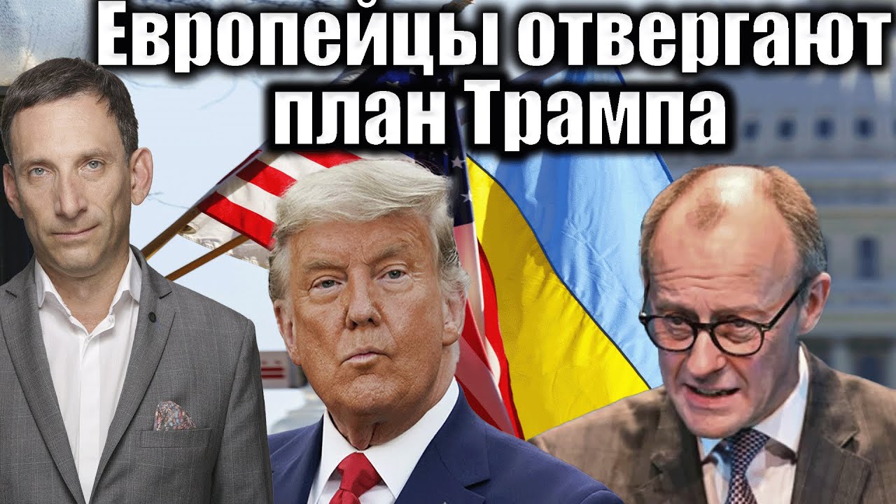 Европейцы отвергают план Трампа | Виталий Портников