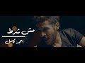 Ahmed Kamel - Msh Shart Music Video | أحمد كامل - مش شرط - الكليب الرسمي Ahmed Kamel - Msh Shart Music Video | أحمد كامل - مش شرط - الكليب الرسمي