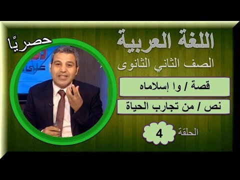 لغة عربية 2 ثانوى 2019(ترم 1)- الحلقة 04 - قصة (وا إسلاماه) &amp; تابع نص (تجارب الحياة)