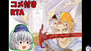 【コメ付き】ファイナルファンタジー2(GBA版)をゆっくり実況【RTA】