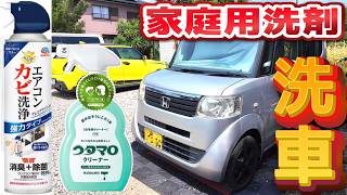 【車掃除】家庭用洗剤でどこまで綺麗になる？N-BOXを本気で洗車してみた！