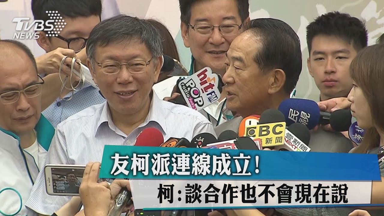友柯派連線成立！　柯：談合作也不會現在說