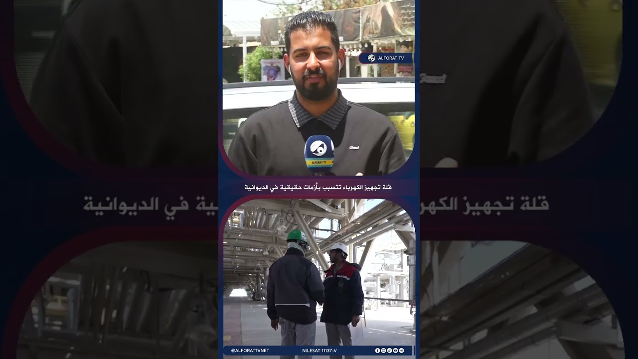 فيديو | قلة تجهيز الكهرباء تتسبب بأزمات حقيقية في الديوانية