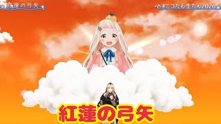 紅蓮の弓矢【生誕３Ｄライブ】星炎-Fierstra Diva-  ＃ニコたん生たん2026【虎金妃笑虎】