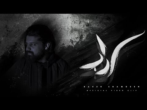 BEKO - SERDAB (Official Music Video) | بيكو - سرداب