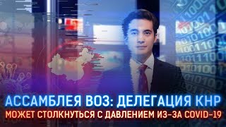 АССАМБЛЕЯ ВОЗ: ДЕЛЕГАЦИЯ КНР МОЖЕТ СТОЛКНУТЬСЯ С ДАВЛЕНИЕМ ИЗ-ЗА COVID-19