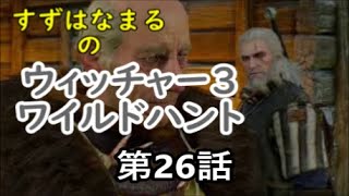 #26【実況】RPGウィッチャー3ワイルドハントの世界をのんびりと旅していきます【すずはなまる】プリンセス？それはどんなお姫様？