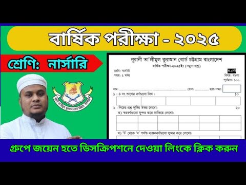 নার্সা‌রি,বা‌র্ষিক পরীক্ষা-২০২৫ইং, Narsary, final exam  2025