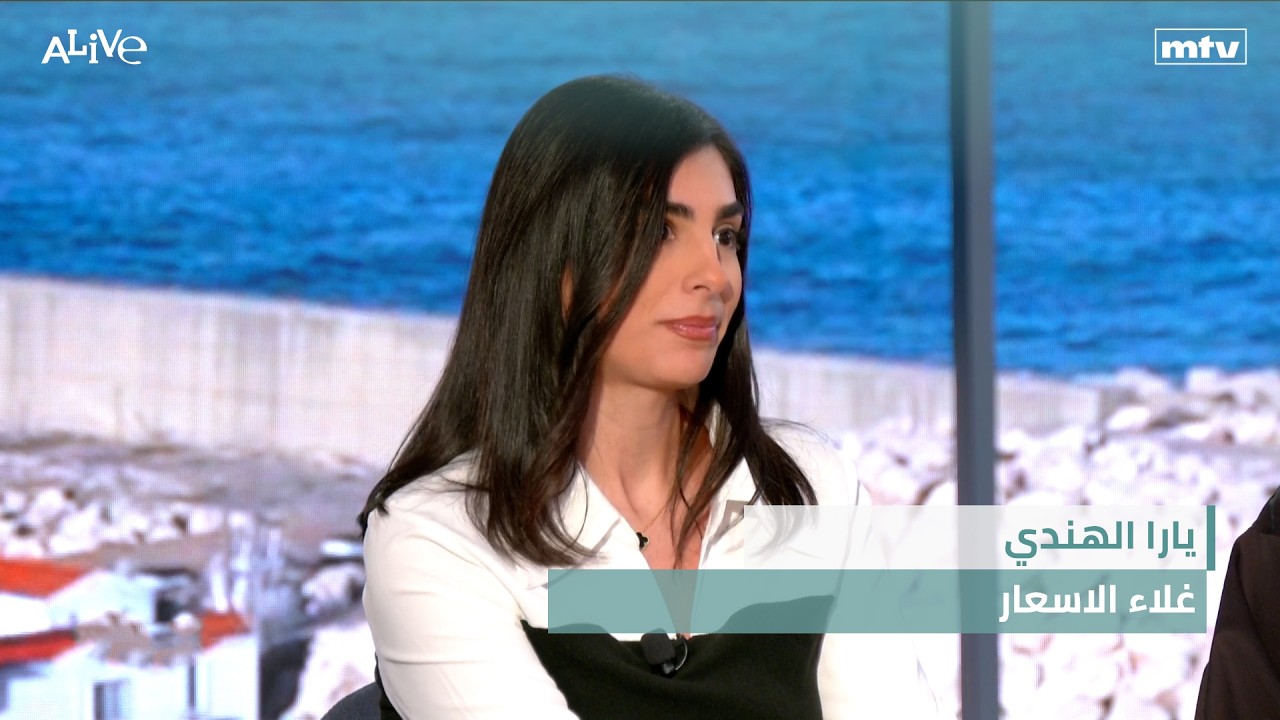 يارا الهندي - غلاء الاسعار