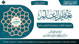 المعقد الثالث: جمع همة النفس عليه | برنامج تمكين مهمات العلم image