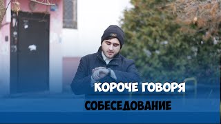 Смотреть онлайн Собеседование: короче говоря