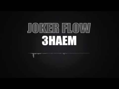 JOKER FLOW - Знаем/ Znaem (Пияният Майстор 1)